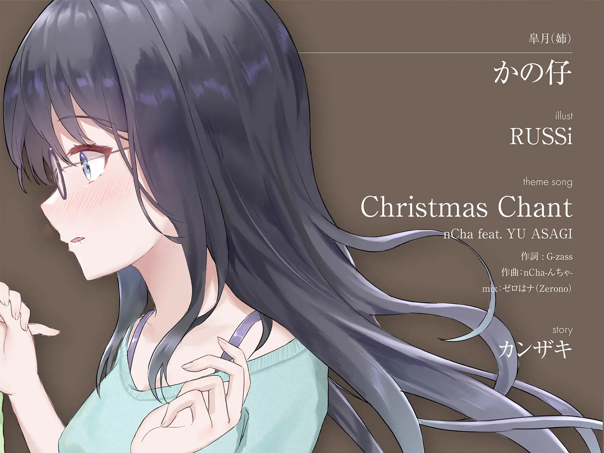 [Cynical Honey]Christmas Wish〜プレゼントには特別な恋を〜(CV:かの仔 / 蒔田つぐみ)