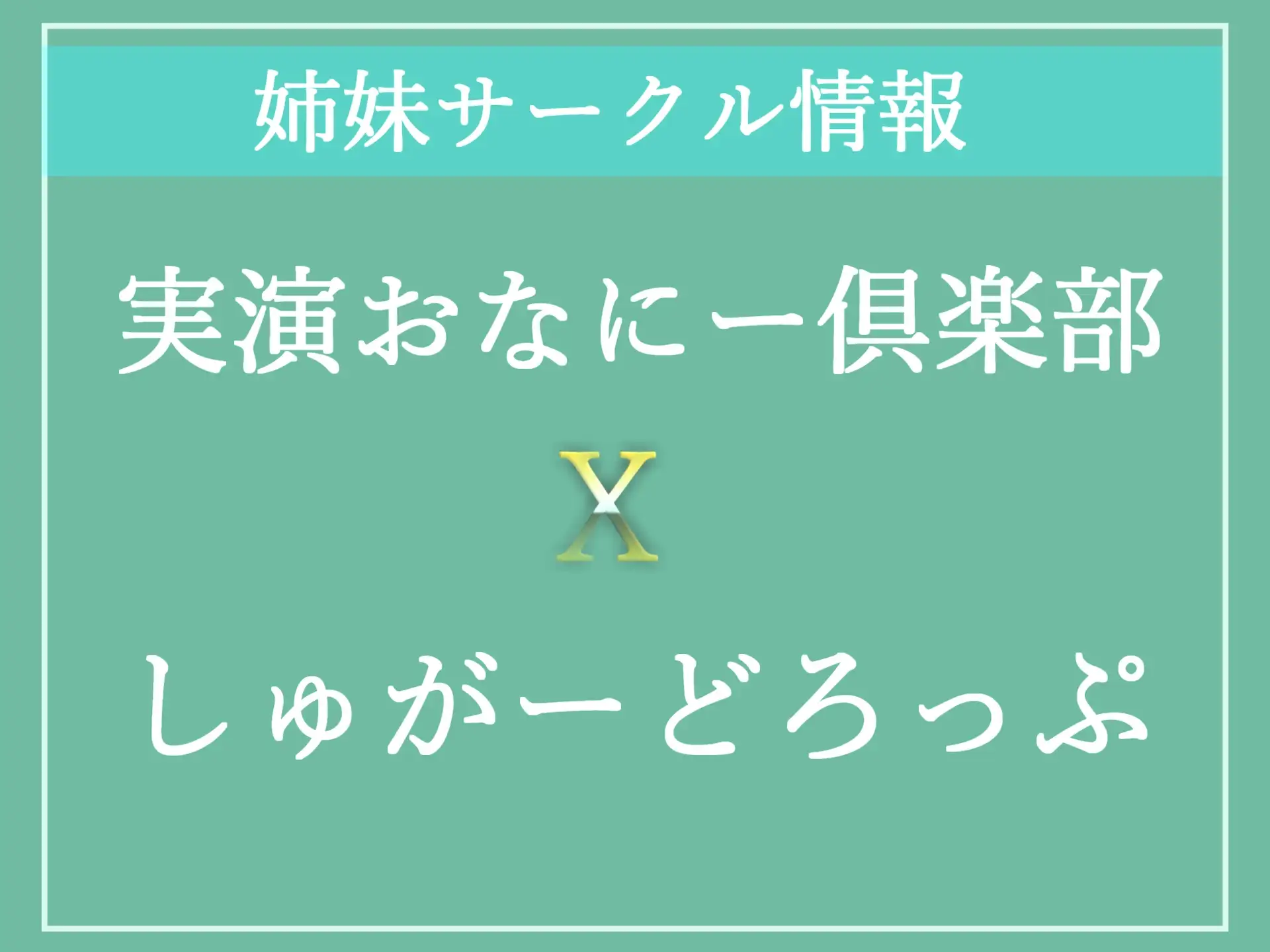 [しゅがーどろっぷ]【新作198円✨】⚠️性交未経験罪⚠️18歳で童貞の男子はふたなり爆乳先生にアナルを開発されガバガバになるまで、メス墜ち肉便器として男の尊厳を踏みにじられる。