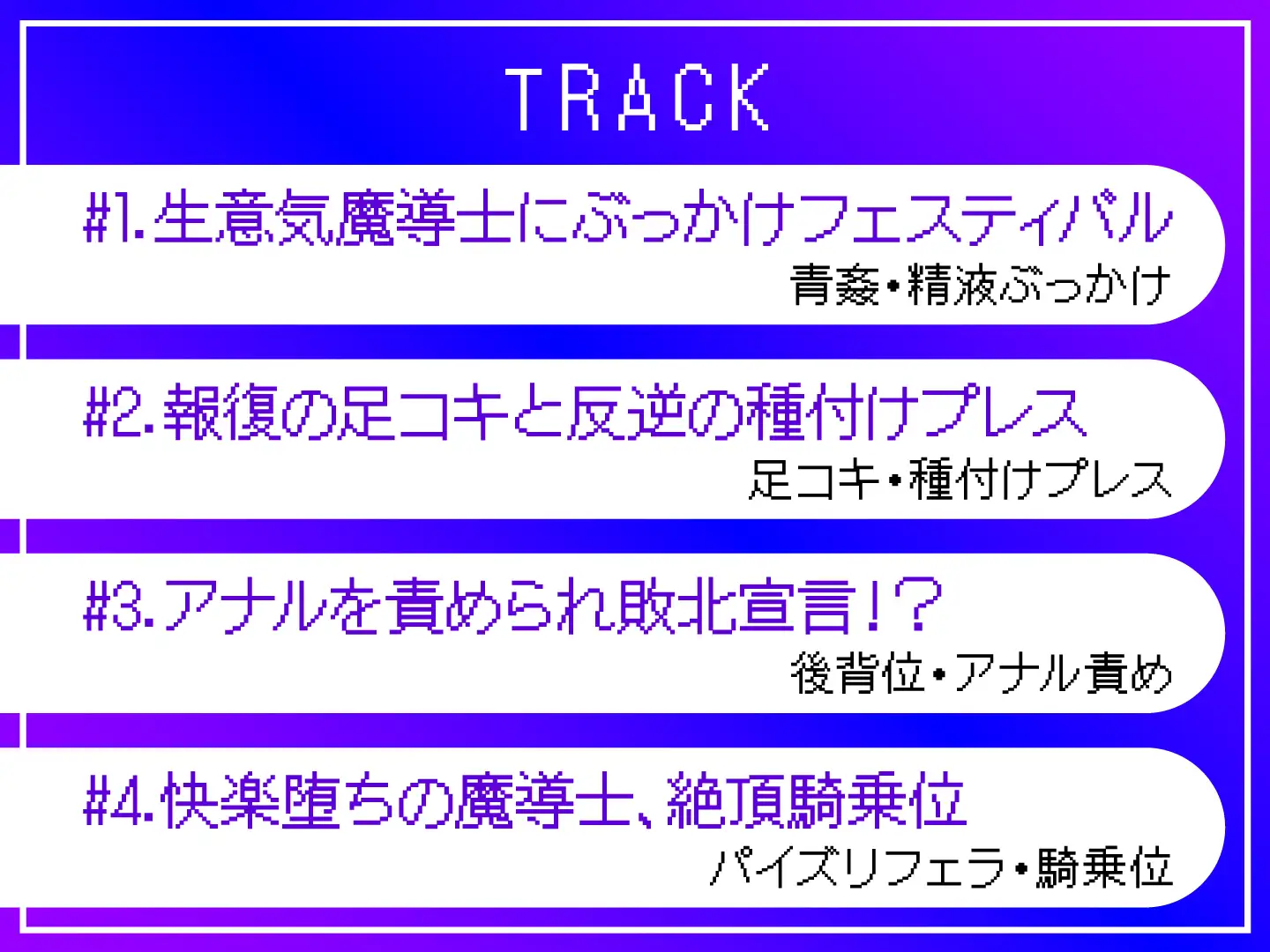 [東京録音堂]【期間限定110円】生意気な魔法使いにぶっかけ復讐〜勇者のスキルは最弱で最高?〜