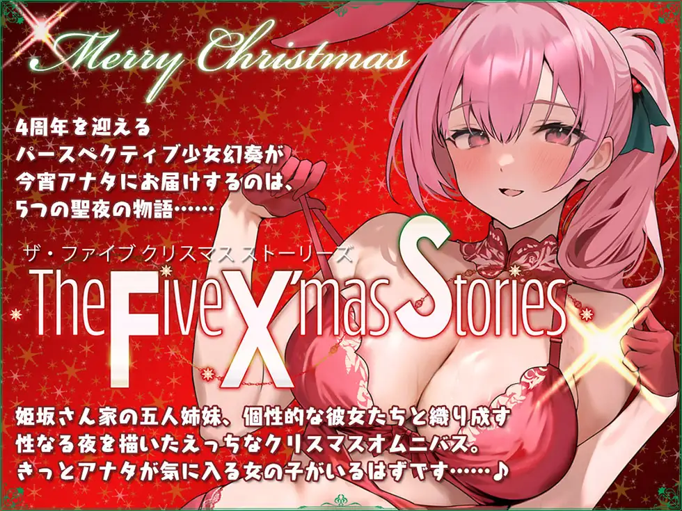 [パースペクティブ少女幻奏]【サークル4周年記念☆彡】5つの聖夜の物語 The Five X'mas Stories 性なる夜はあまらぶせっくす♪【KU100ハイレゾ】