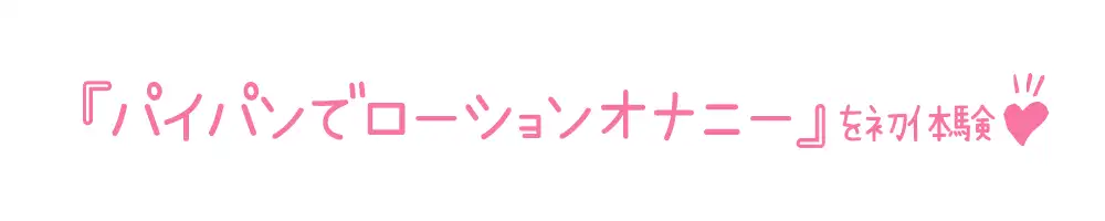 [いんぱろぼいす]【初体験オナニー実演】THE FIRST DE IKU【高井こころ - パイパンローションオナニー編】