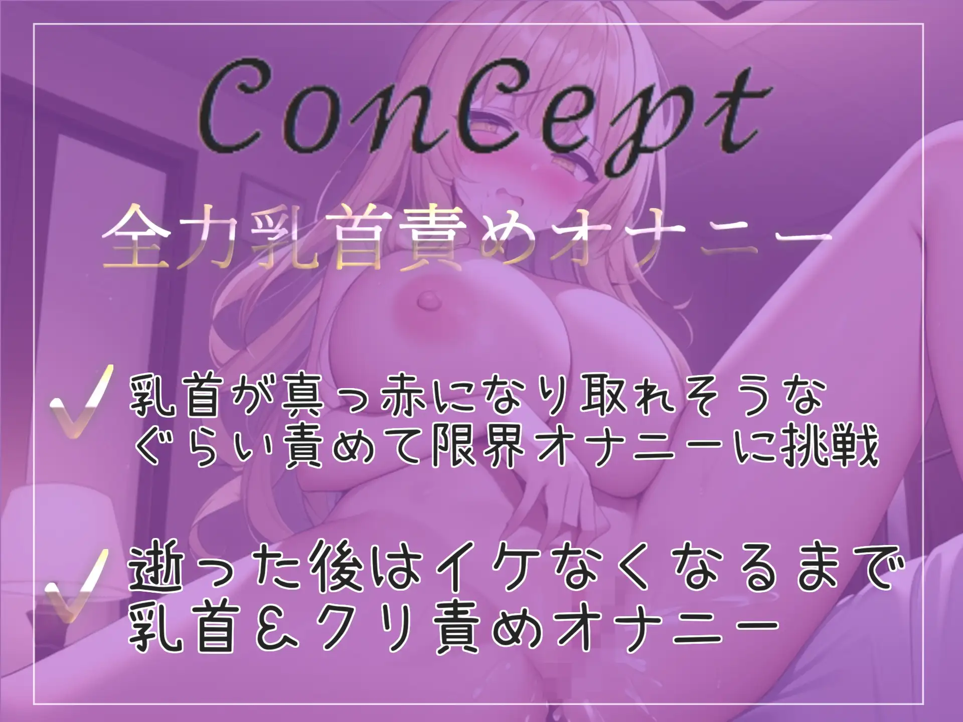 [実演おなにー倶楽部]【✨新作198円✨】ちくびしゅごぃぃぃ..イクイクゥ~ オナ禁1週間したHカップの爆乳淫乱ビッチがひたすら40分ノンストップで連続アクメしまくるオナニー音声