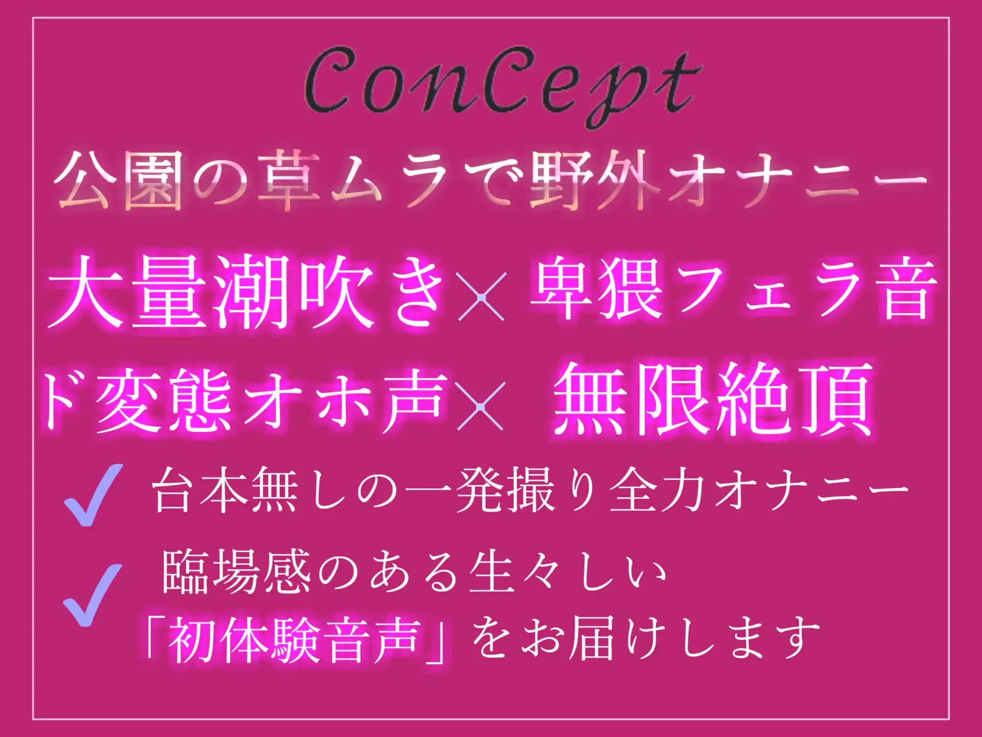 [ガチおな(マニア向け)]【期間限定198円✨】誰にも言えない秘密を大公開✨ 会社帰りにHカップ爆乳淫乱ビッチが公園の草ムラでバレないようにオホ声&卑猥な淫語を発しながら全力おもらしオナニー