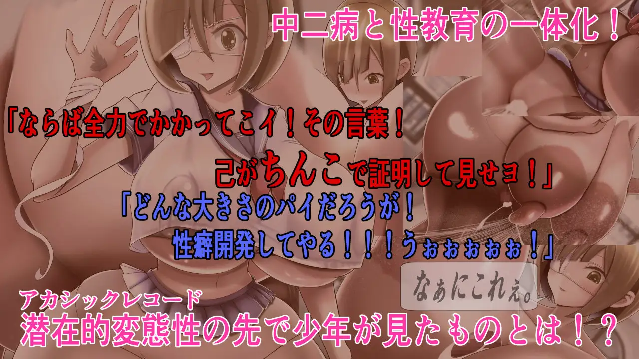 [モモイロファンタズマゴリア]なぁにこれぇ。爆乳お姉さんに学ぶ中二病性教育 ～アルマゲドンナイツオブダークメシア爆誕～