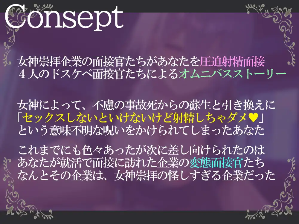 [銀娘]ドスケベ面接官たちの圧迫射精面接 ～就活で後がないボクは徹底搾精される～【KU100】