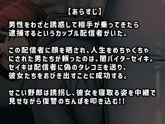 [ちょっとB専]復讐闇バイト”私人逮捕系配信者に陥れられたから復讐してほしい”