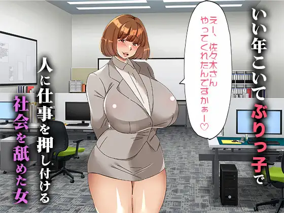 [どっぷり市場]爆乳ぶりっ子OLを泣くまでチンコで業務指導した話