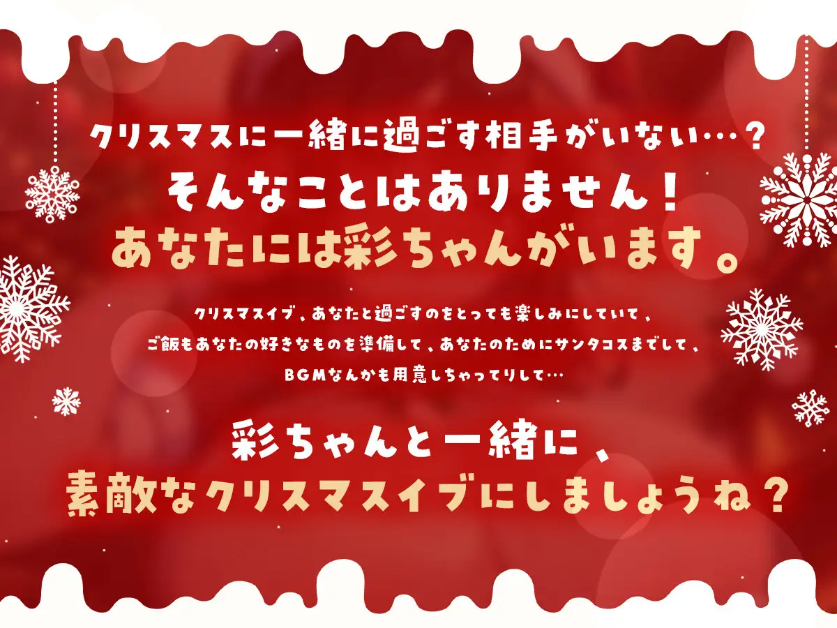 [淡雪ちょこれーと。]【期間限定220円!!】性なるホワイトクリスマス～清楚系彼女が媚薬でオホ声堕ち～【オホ声×バイノーラル×クリスマス】