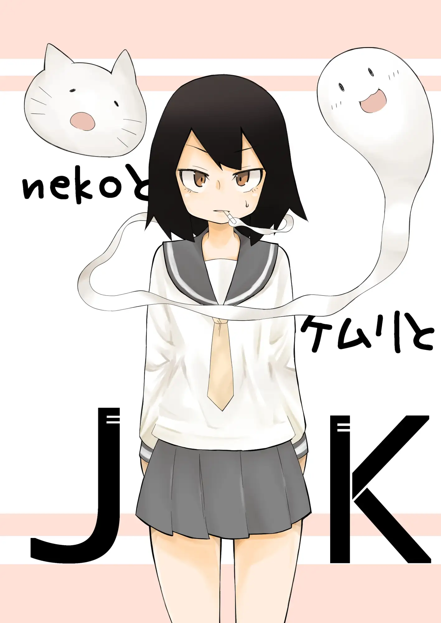 [ワビサビワサビ]nekoとケムリとJK