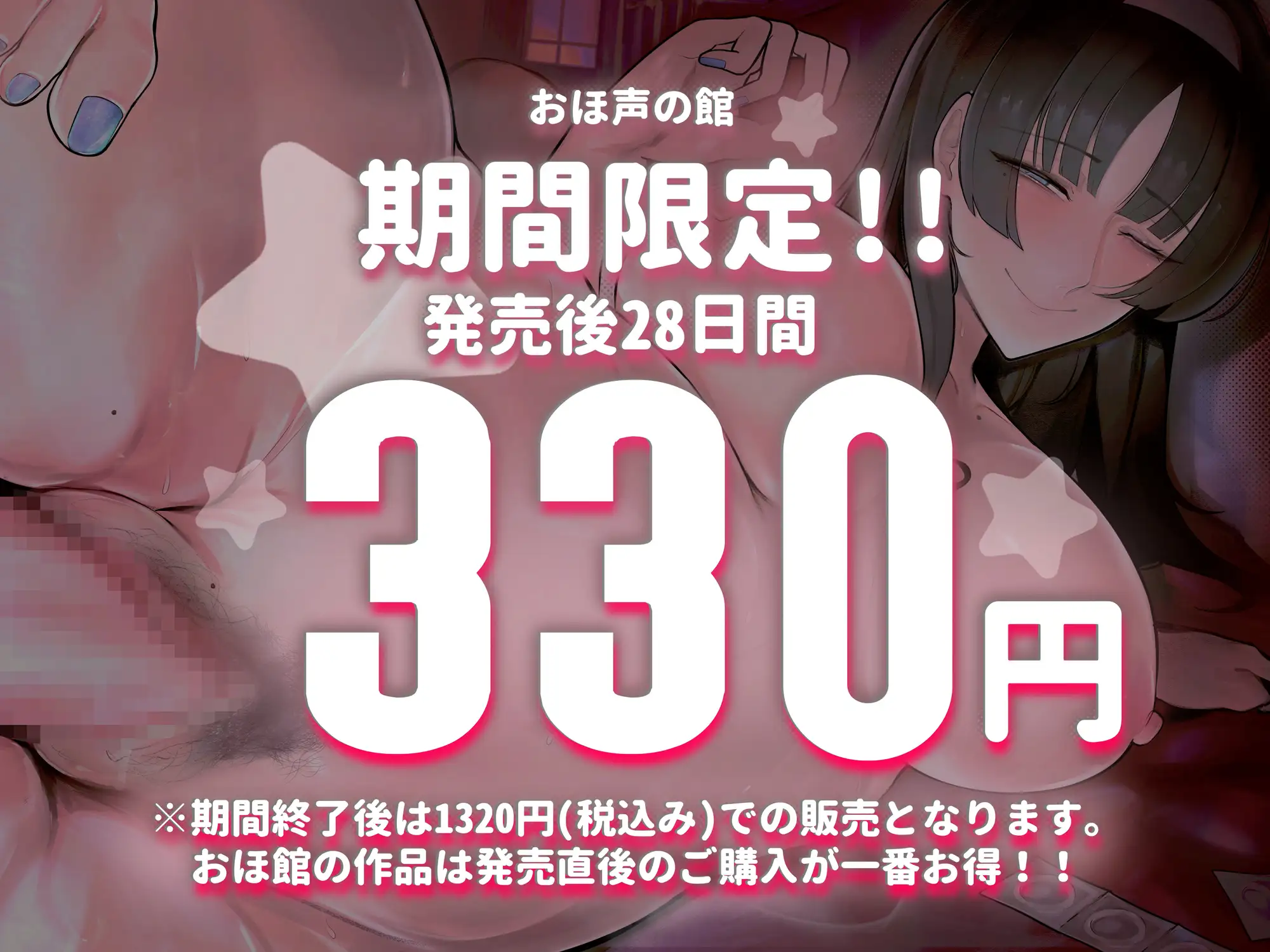 [おほ声の館]【期間限定330円】続・付き合いたて年上令嬢のおねだり。