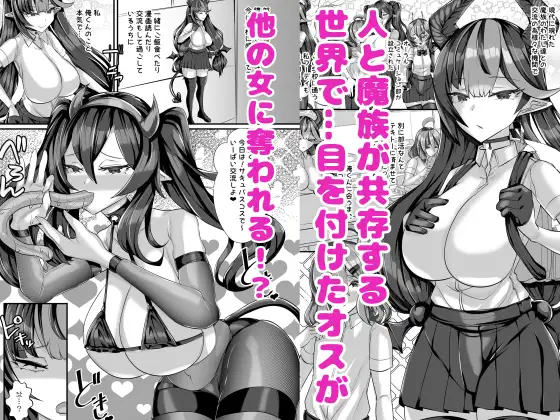 [ウチの中隊]人外オーラルコミュニケーション部～嫉妬サキュバスの催淫交流～