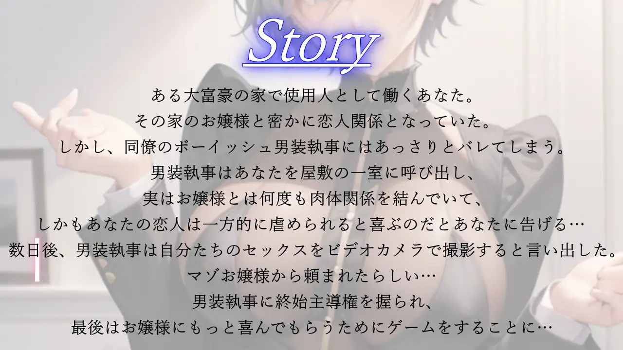 [くーるぼーいっす]クールなボーイッシュ男装執事による寝取られマゾお嬢様のための逆NTRプロデュース