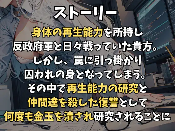 [玉責め屋]オタク研究員の無限玉潰し～潰される為に金玉が勝手に復活しちゃうねぇ～