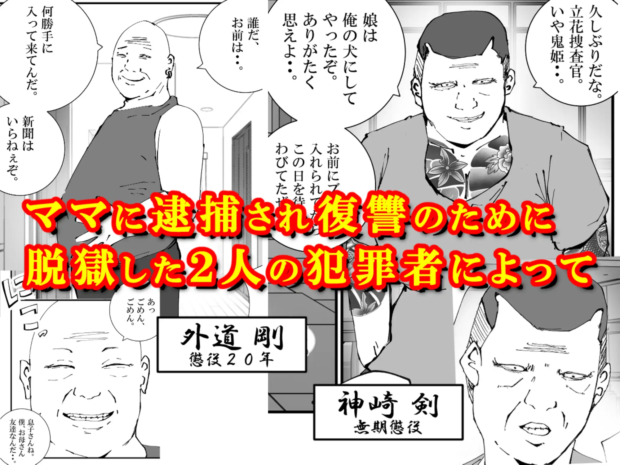 [高杉 ロキ]捜査官のママが、脱獄犯の性処理ペットにされた話。