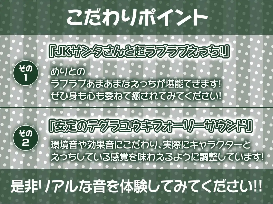 [テグラユウキ]あなた専用!!JKサンタさんの中出しプレゼント!【フォーリーサウンド】