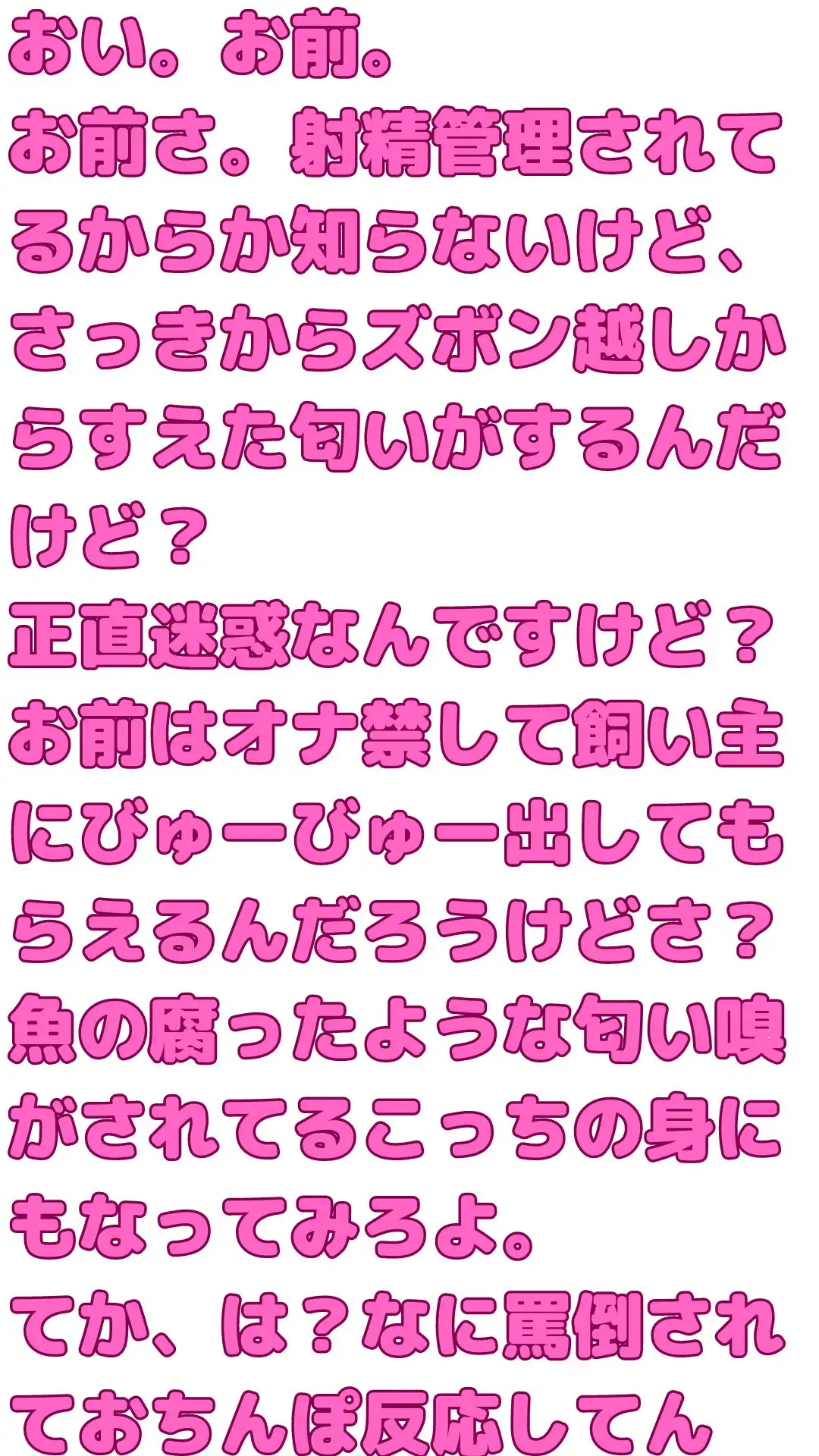 [マゾ豚育成所]【マゾ男向け】射精管理されてるマゾに裏切り射精させる