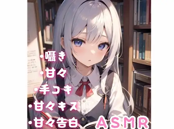 [イエル]【ASMR】クールな文学少女に甘々告白されて...