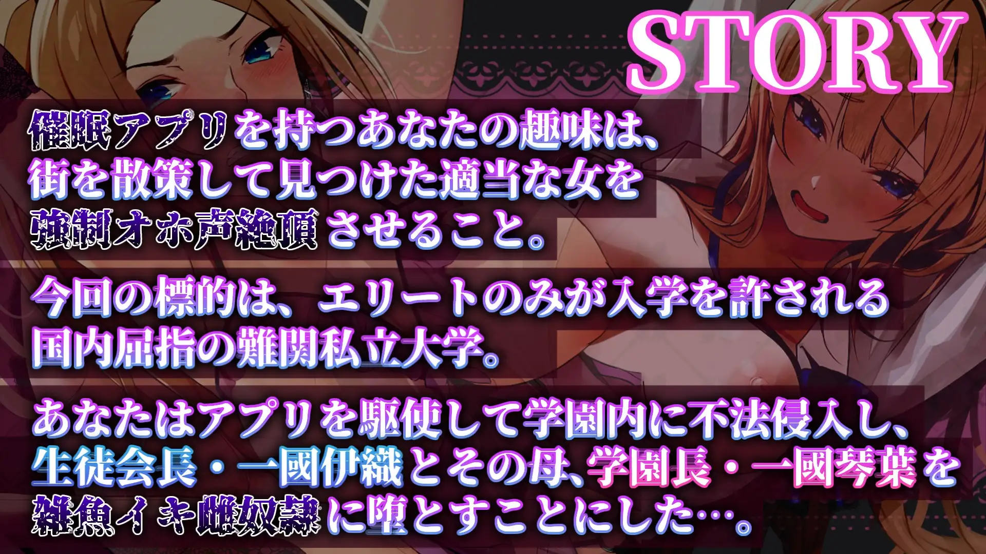 [ぞんげばーす]【母娘親子丼】学園長の母と生徒会長の娘を催眠アプリで強制オホ声屈辱絶頂【催眠・洗脳・認識改変・身体操作】