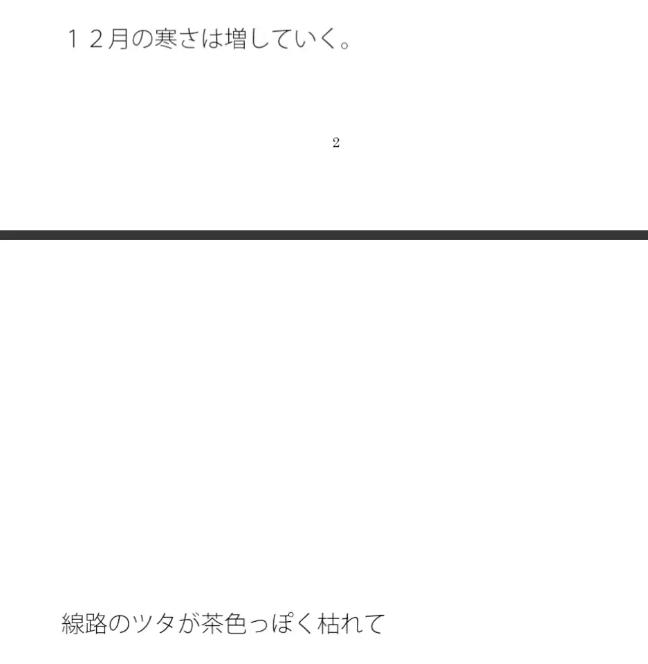 [サマールンルン]線路のツタ 冬の寒さ真っ盛り