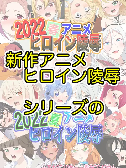 [いまがさ]アニメヒロイン凌辱2022総集編