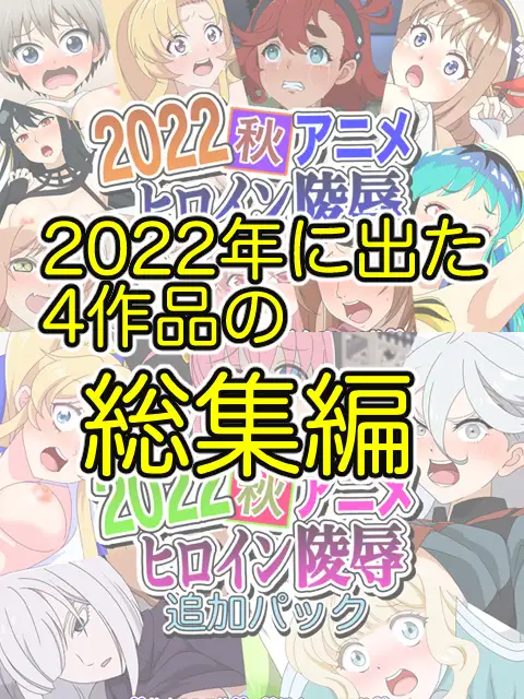 [いまがさ]アニメヒロイン凌辱2022総集編