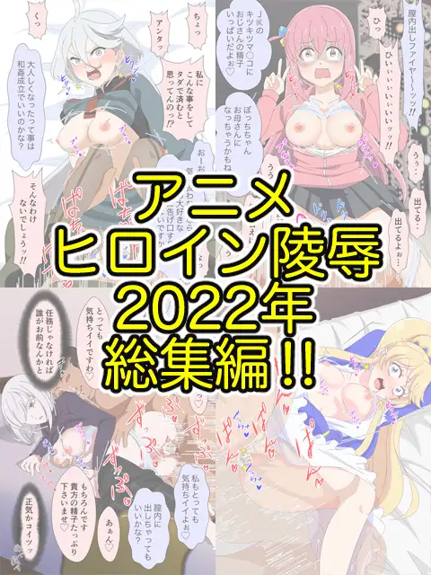[いまがさ]アニメヒロイン凌辱2022総集編