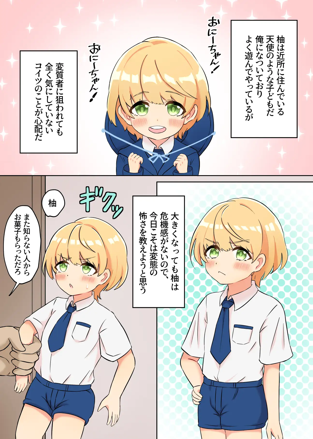 [満足する同盟]柚とおにーちゃん～危機感はカラダで覚えよう!～