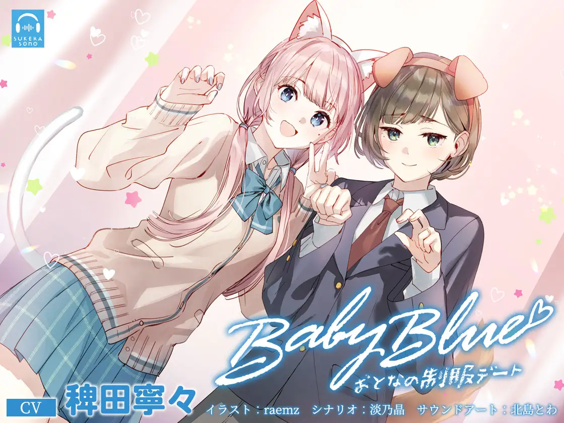 [SukeraSono]【百合体験】Baby Blue -おとなの制服デート-【CV:稗田寧々】