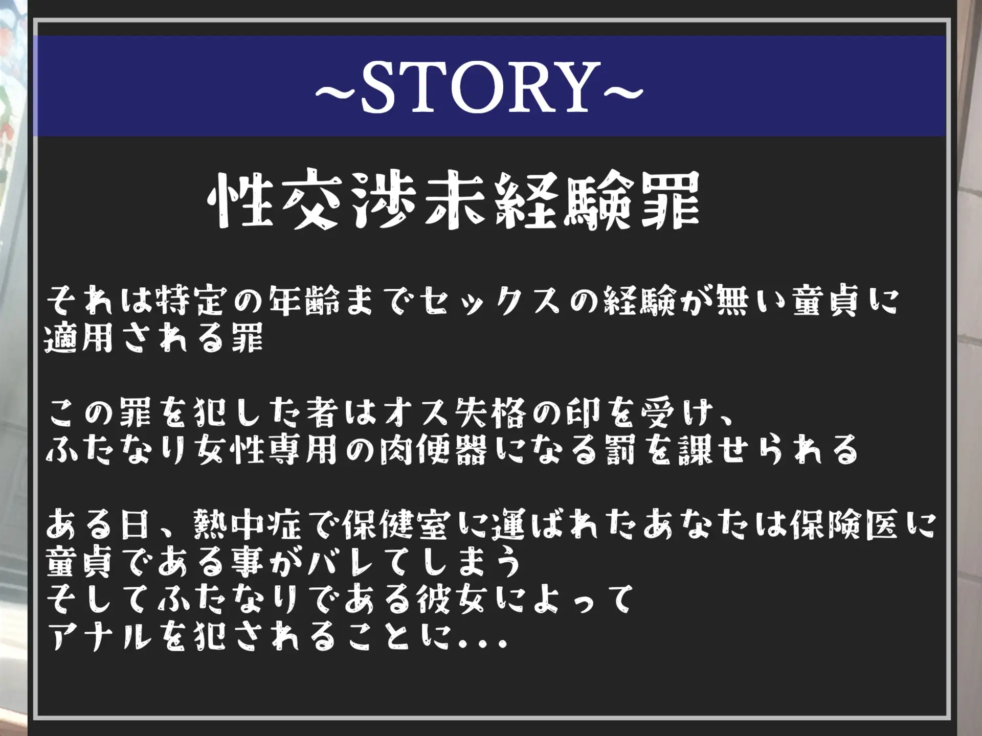 [いむらや]【新作198円✨】⚠性交未経験罪導入⚠ 18歳で童貞の男子はオス失格の印を押され、ふたなり保健室の先生にアナルがガバガバになるまでメス墜ち肉便器調教させられる