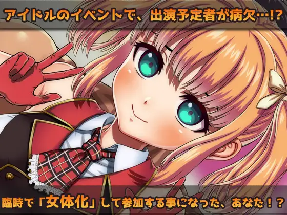 [同人美少女ゲーム]女体化|変態アイドルの御仕事!～オナニー用ミニゲーム