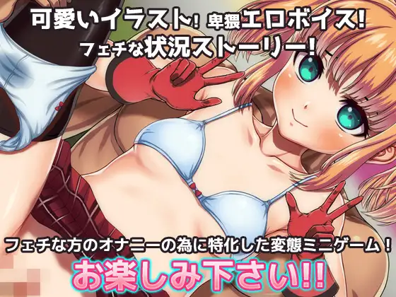 [同人美少女ゲーム]女体化|変態アイドルの御仕事!～オナニー用ミニゲーム