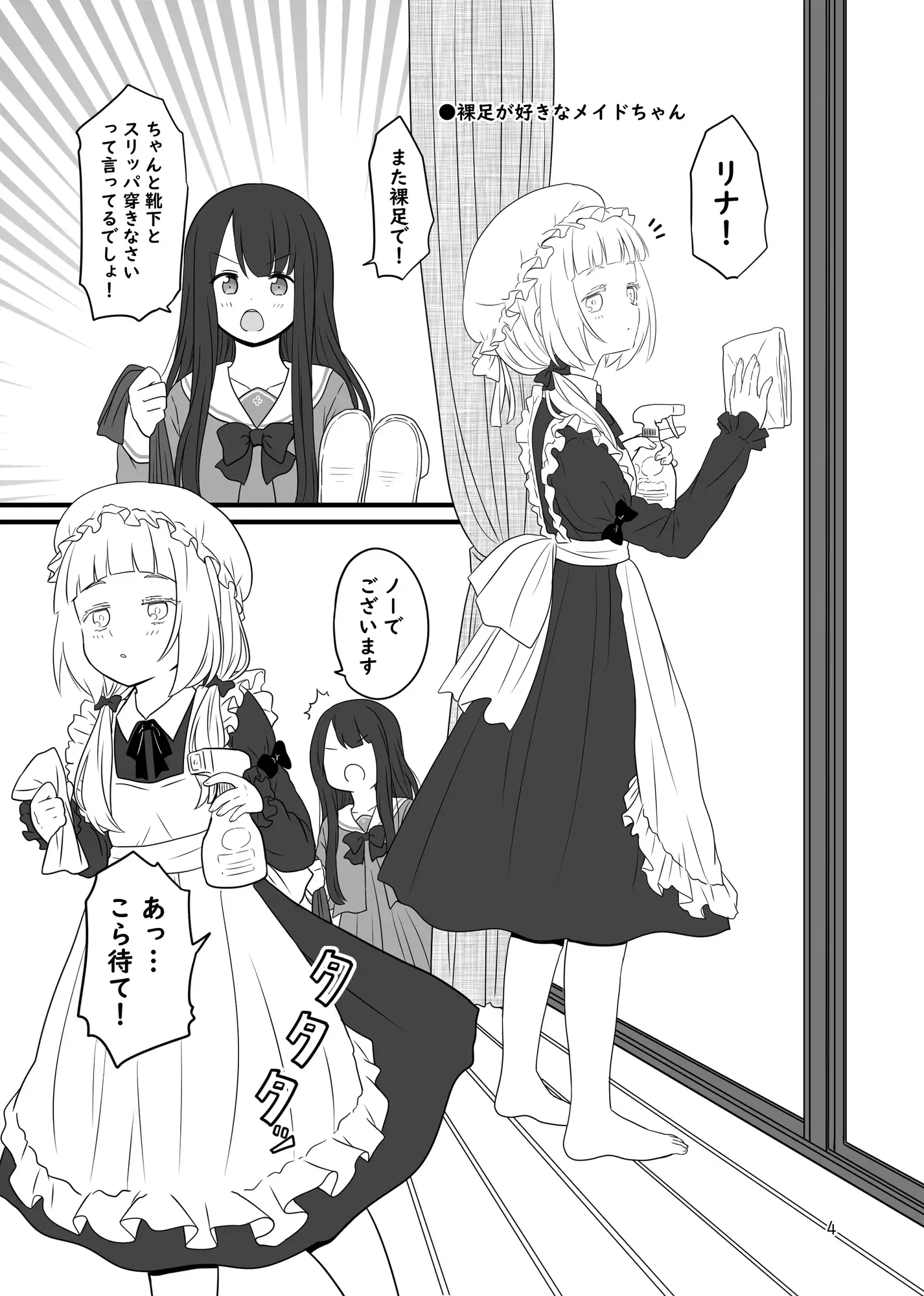 [黒澤カルラ]お嬢様と裸足のメイドちゃん