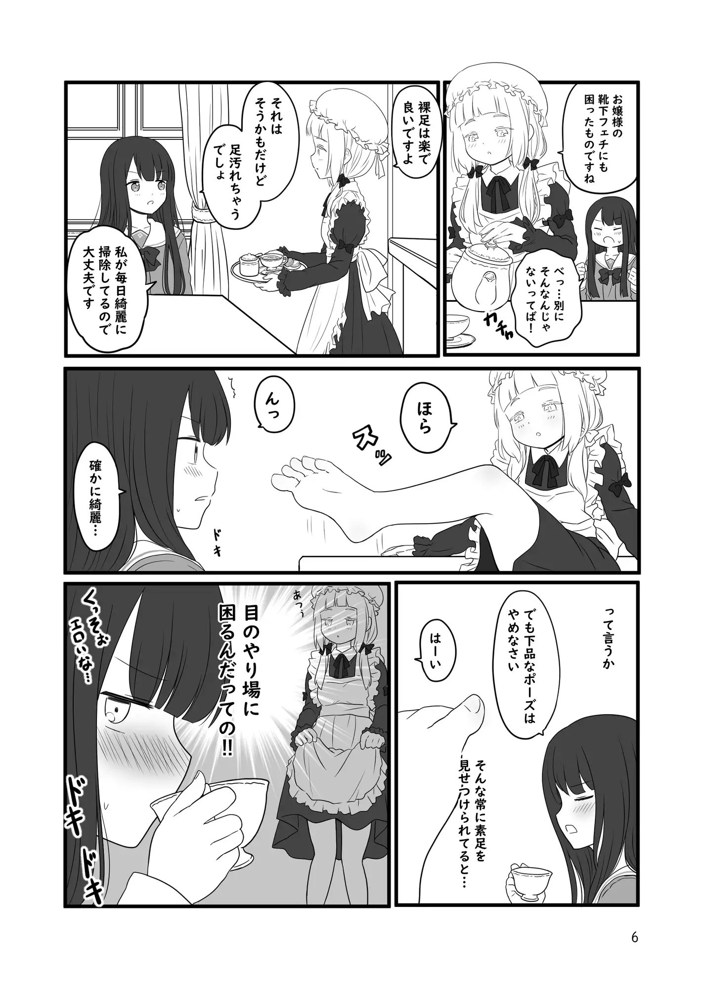 [黒澤カルラ]お嬢様と裸足のメイドちゃん