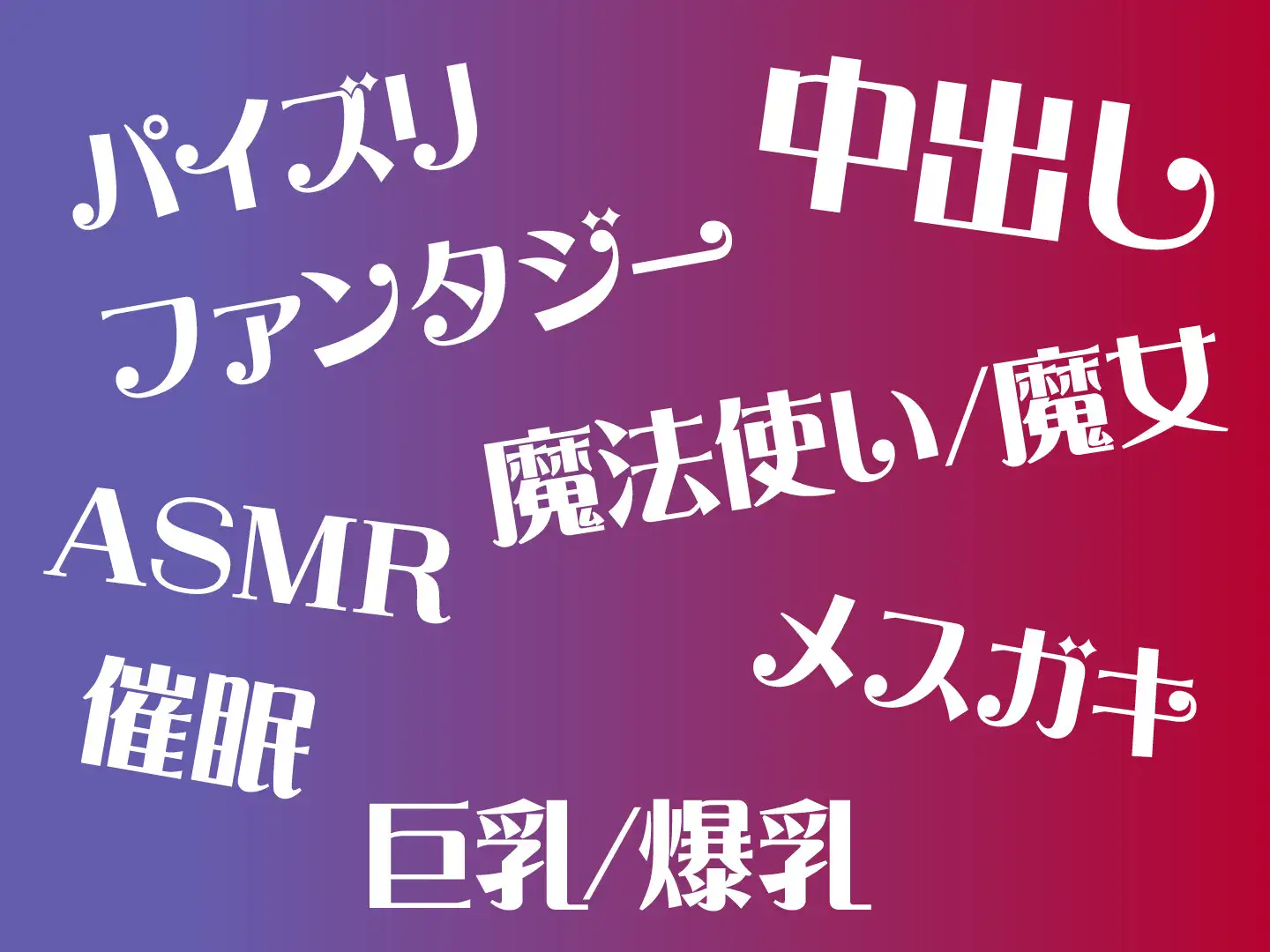 [性為の戯れ]【期間限定110円】異世界ハーレムは絶倫チンポの上で -妖艶魔女とメスガキサキュバスをメス墜ちへ-<KU100>“></p>
<p><a class=