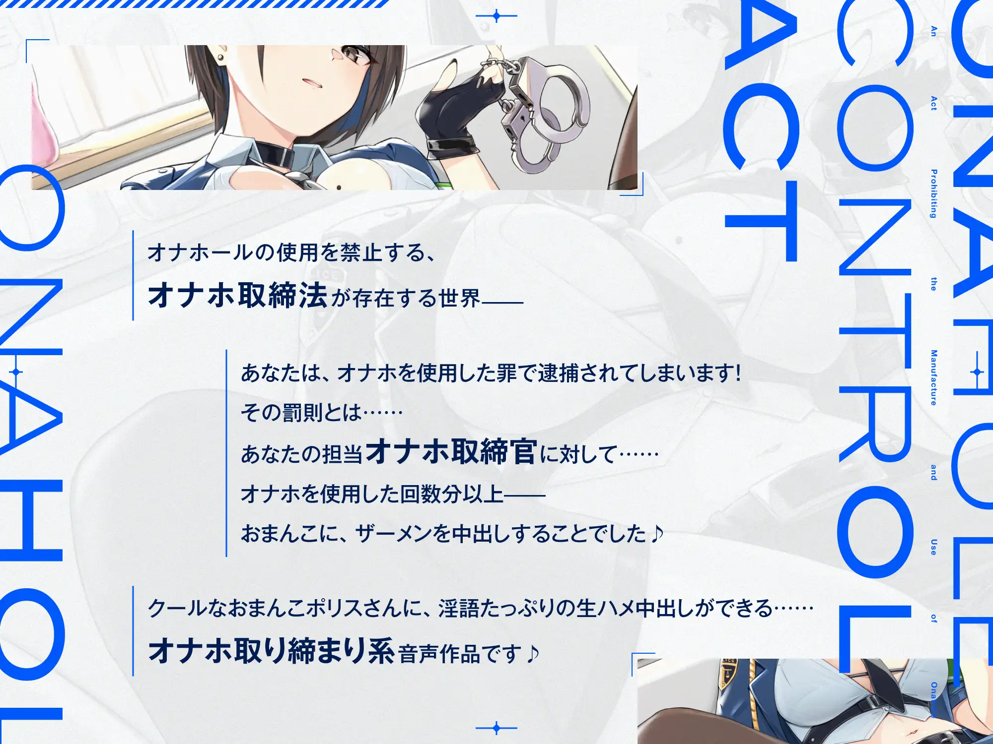 [インゴヒゴ]“オナホ取締法”違反によって、あなたの精液を搾り取る事務的おまんこポリス【バイノーラル】