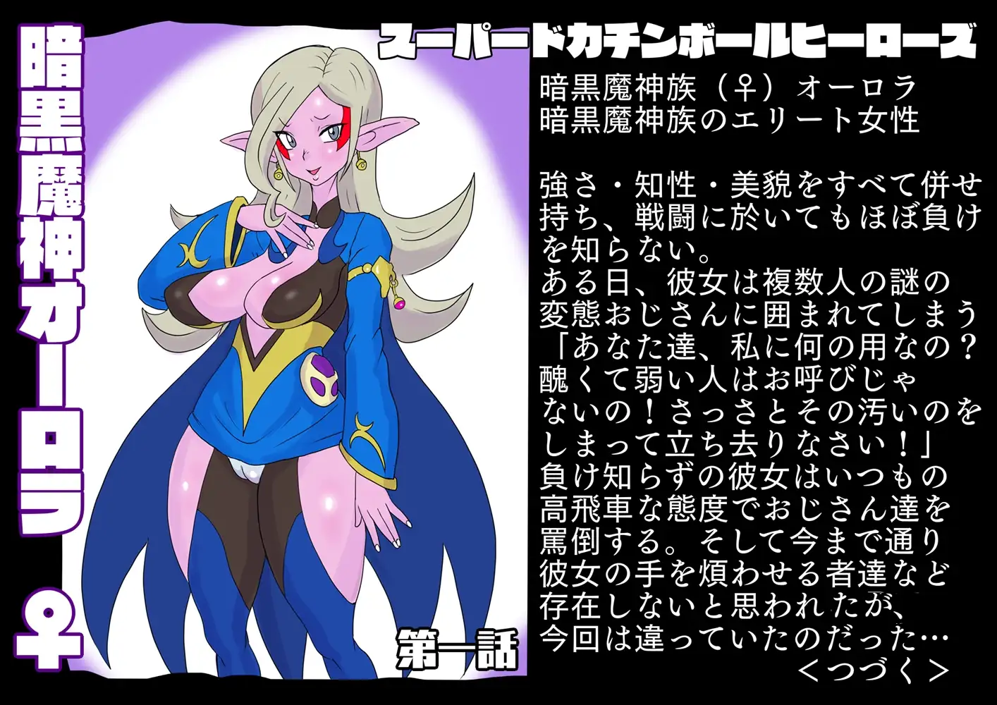 [LORD辛味亭]SUPER DOKACHIMBALL HEROINES オーロラ編