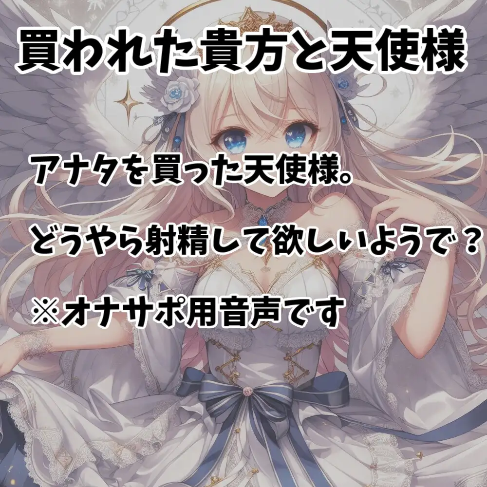 [あらびきボイス]【110円】僕を買った天使様が淫語を囁きながら手コキしてくれる話【オナサポ】