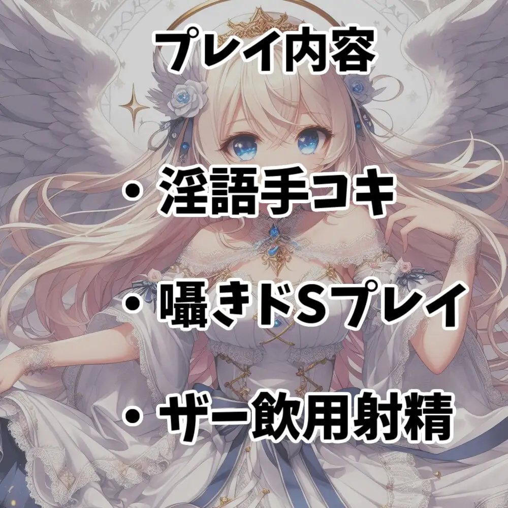 [あらびきボイス]【110円】僕を買った天使様が淫語を囁きながら手コキしてくれる話【オナサポ】