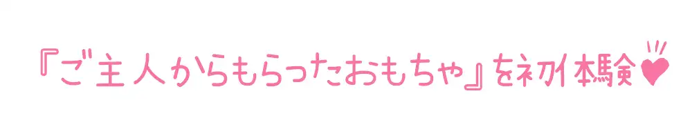 [いんぱろぼいす]【初体験オナニー実演】THE FIRST DE IKU【猫原いおり - 新おもちゃ編】