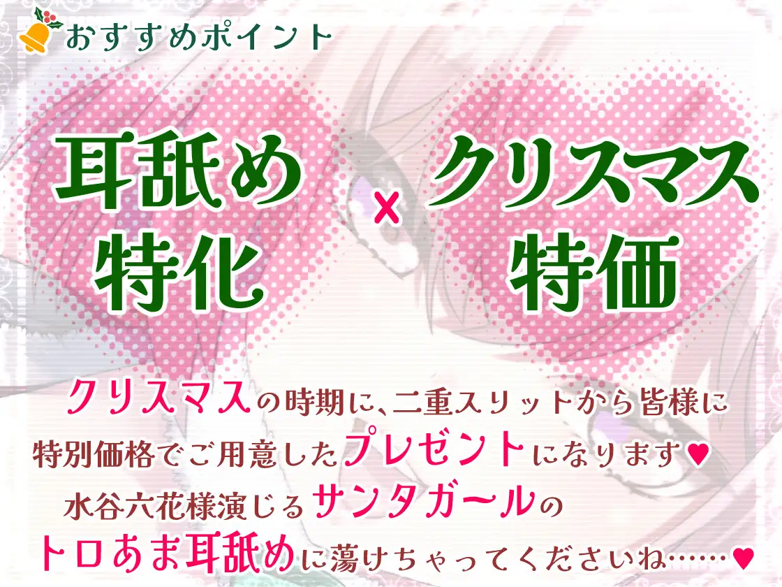 [二重スリット]【脳蕩耳舐め】癒やしサンタガールよりディープな耳舐めプレゼント'23