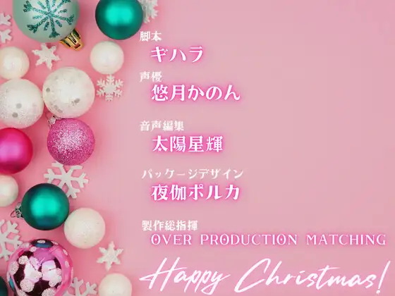 [OVER PRODUCTION MATCHING]【OPM Christmas Collection2023】最初で最後のクリスマス【OPM REGULAR】