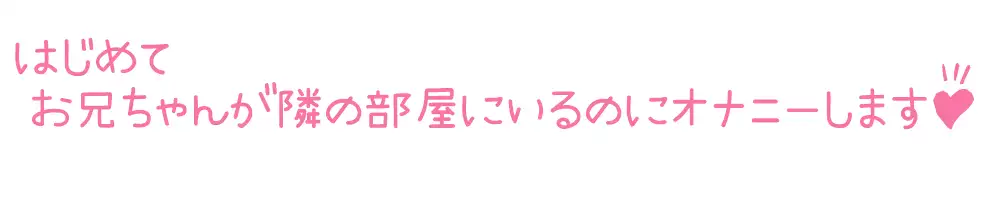 [いんぱろぼいす]【初体験オナニー実演】THE FIRST DE IKU【星海くらり - お兄ちゃんいるのにオナニー+初種類おもちゃ編】