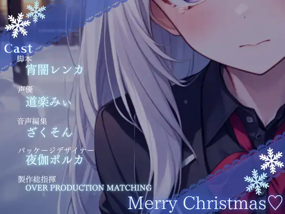 [OVER PRODUCTION MATCHING]【OPM Christmas Collection2023】天使はキスなんてくれない【OPM LONG】