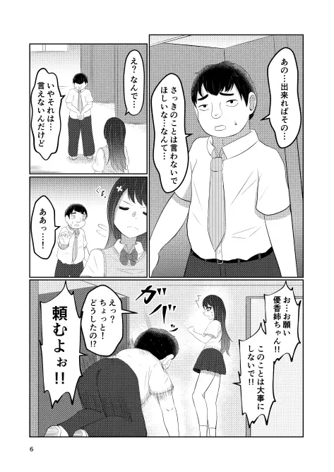 [戯言羊]幼馴染の風紀委員長はボクに染まる