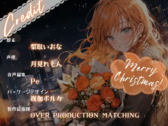 [OVER PRODUCTION MATCHING]【OPM Christmas Collection2023】クリスマスに叶わなぬ夢など無い!【OPM REGULAR】