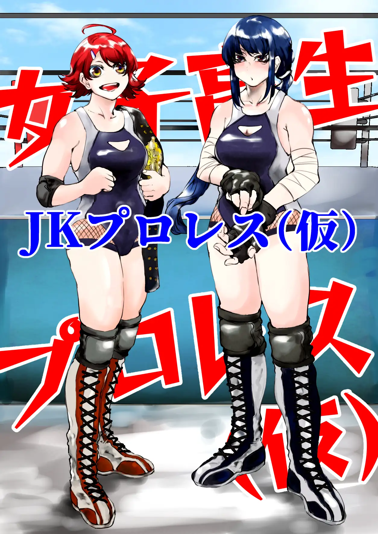 [雨に煙る]JKプロレス(仮)