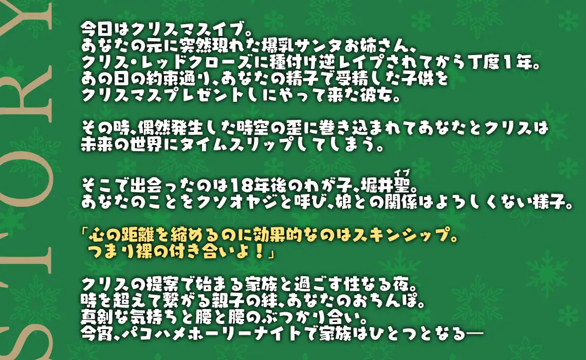 [フォレスト・キャラバン]聖夜の奇跡!ツンデレ爆乳黒ギャルサンタ娘と時を超えて繋がる親子の絆と貴方のおちんぽinパコハメホーリーナイト