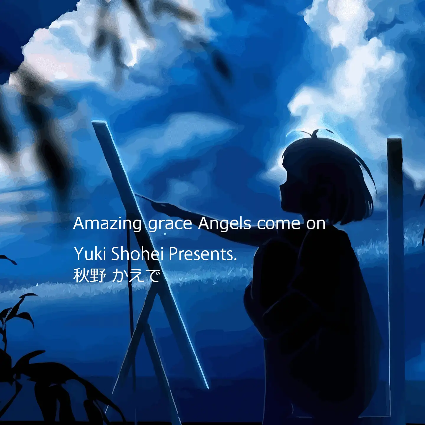 [いぬのしっぽ]『Amazing grace Angels come on』CV 秋野かえで