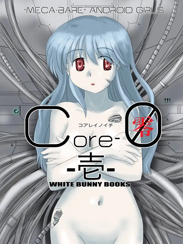 [WHITE BUNNY BOOKS]Core-0(零)-壱-