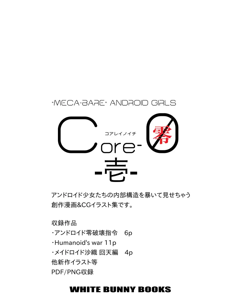 [WHITE BUNNY BOOKS]Core-0(零)-壱-